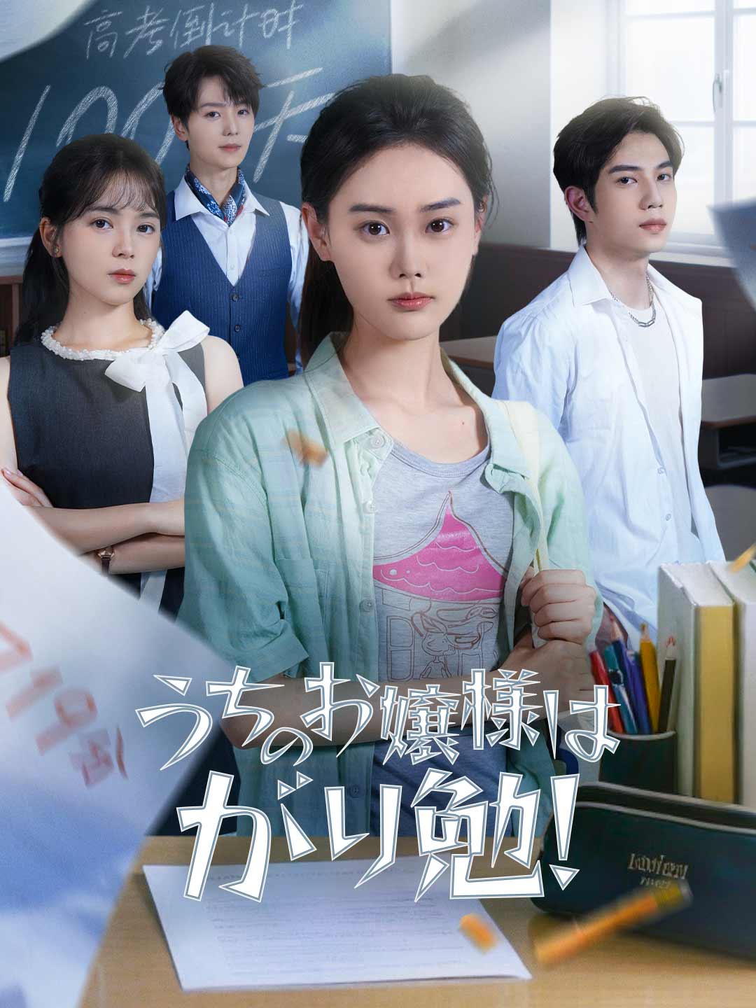 うちのお嬢様はがり勉！