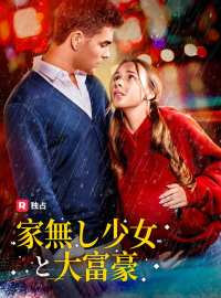 家無し少女と大富豪