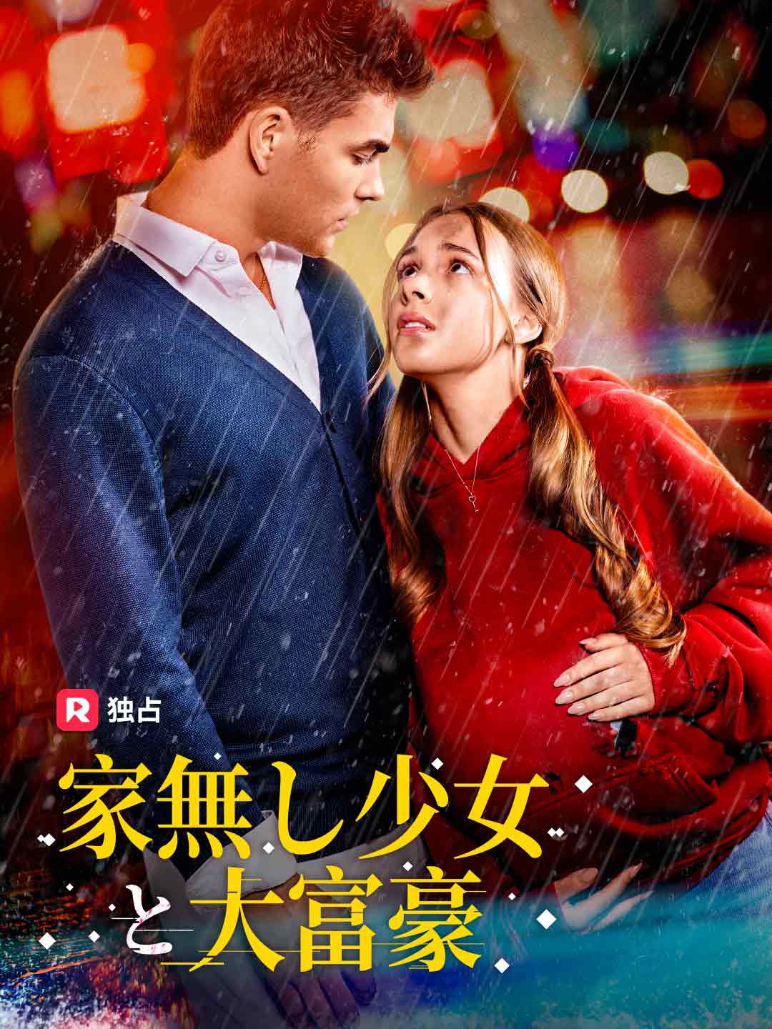 家無し少女と大富豪