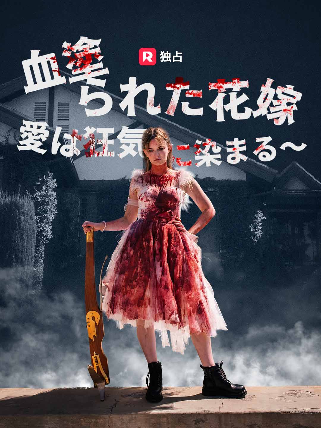 血塗られた花嫁 ~ 愛は狂気に染まる~