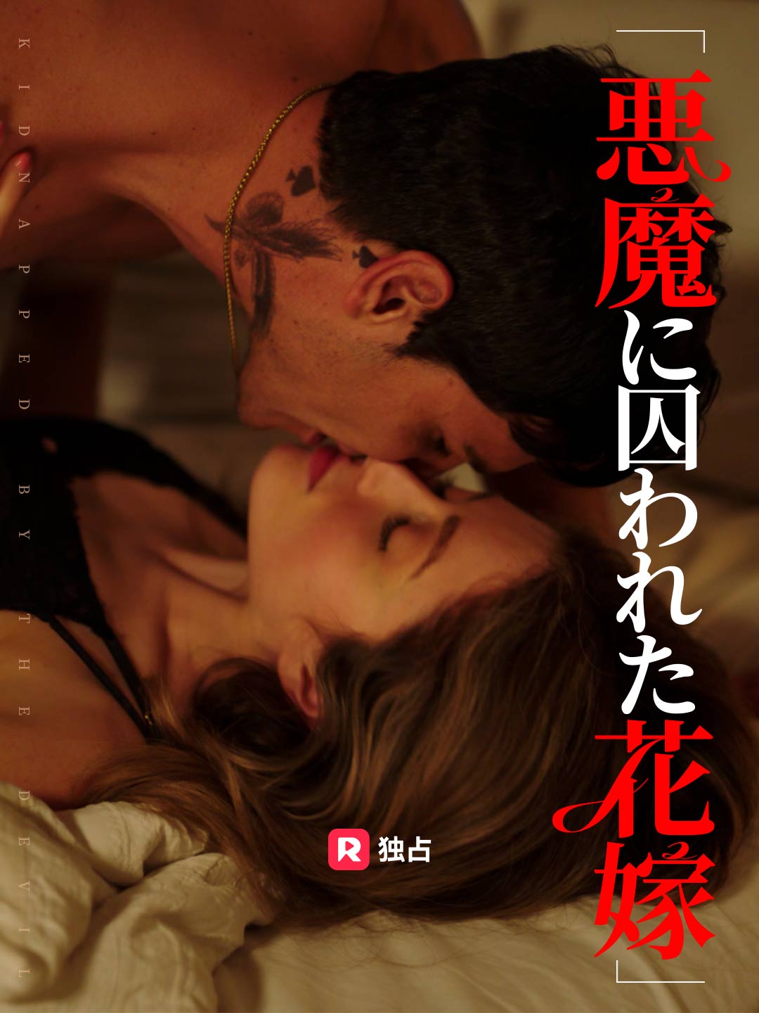 悪魔に囚われた花嫁