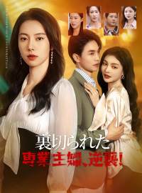 裏切られた専業主婦、逆襲！