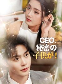 CEO、秘密の子供が！