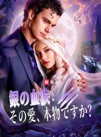 銀の血涙：その愛、本物ですか？