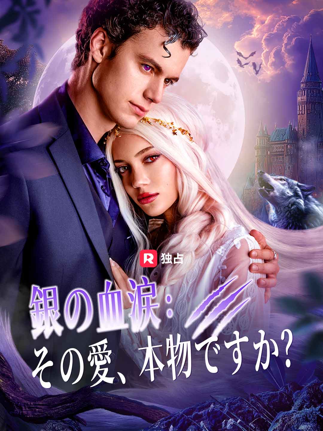 銀の血涙：その愛、本物ですか？