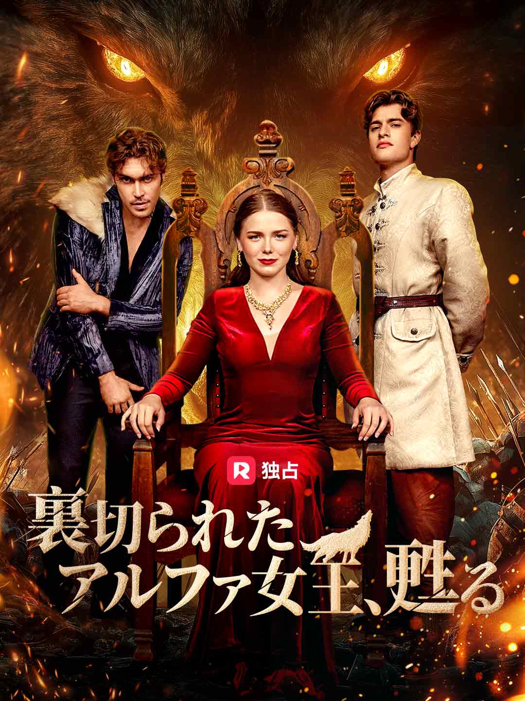 裏切られたアルファ女王、甦る