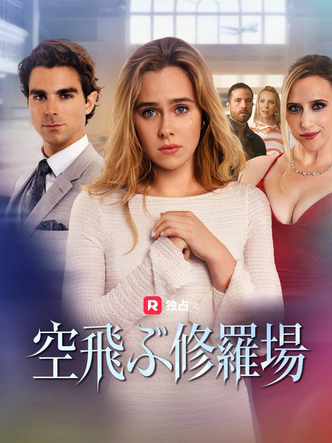 (吹き替え) 空飛ぶ修羅場