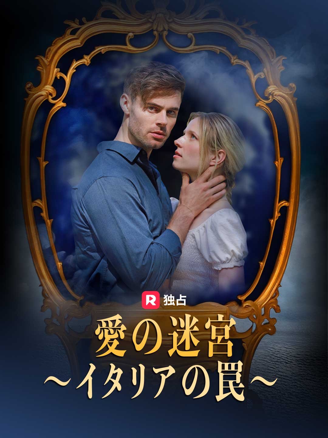 愛の迷宮~イタリアの罠~