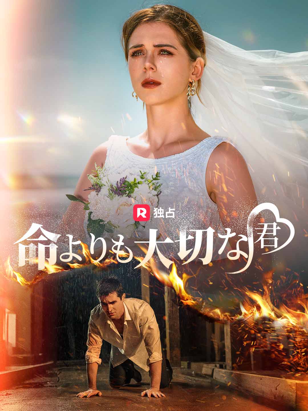 命よりも大切な君