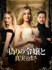 偽りの令嬢と真実のキス
