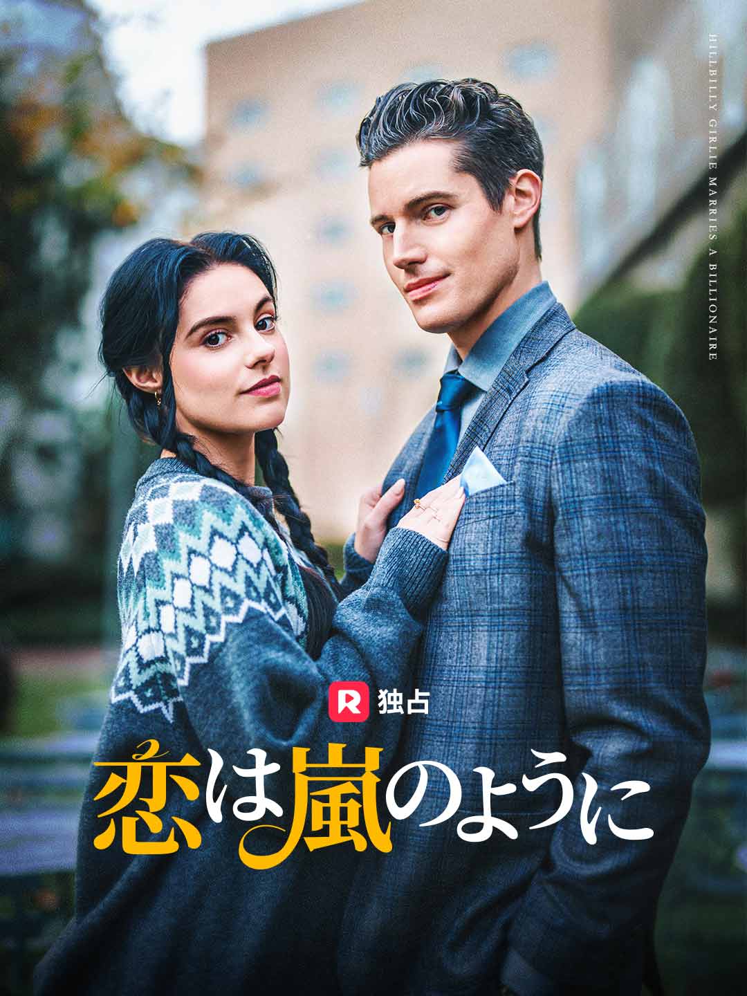 恋は嵐のように