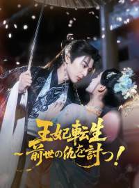 王妃転生～前世の仇を討つ！