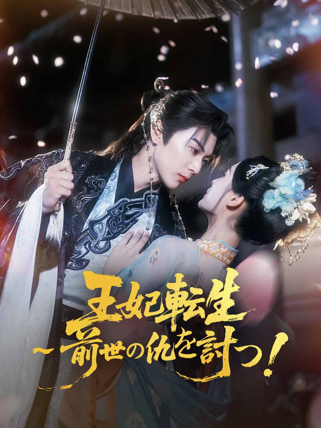 王妃転生～前世の仇を討つ！