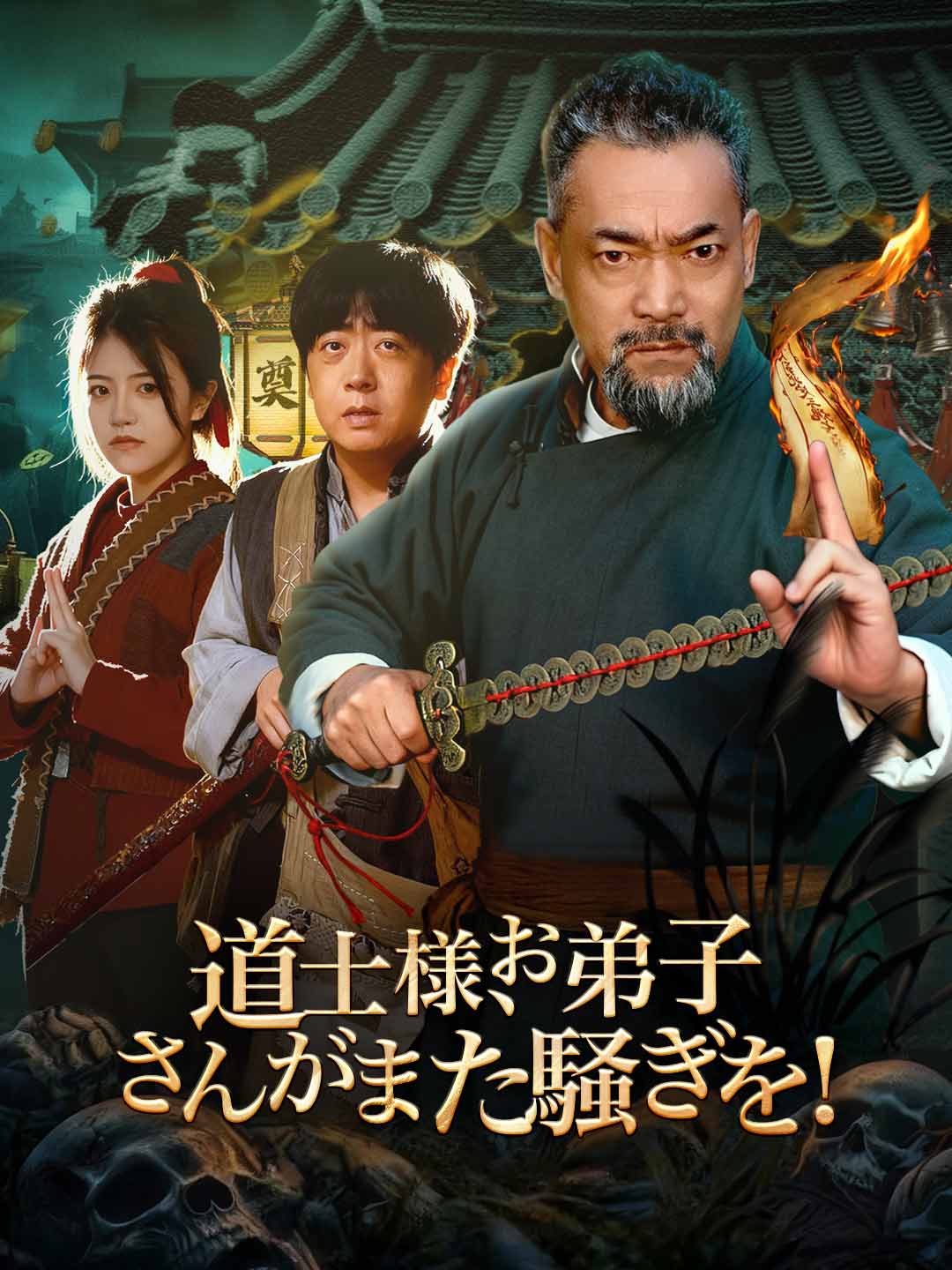 道士様、お弟子さんがまた騒ぎを！