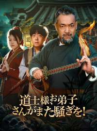 道士様、お弟子さんがまた騒ぎを！