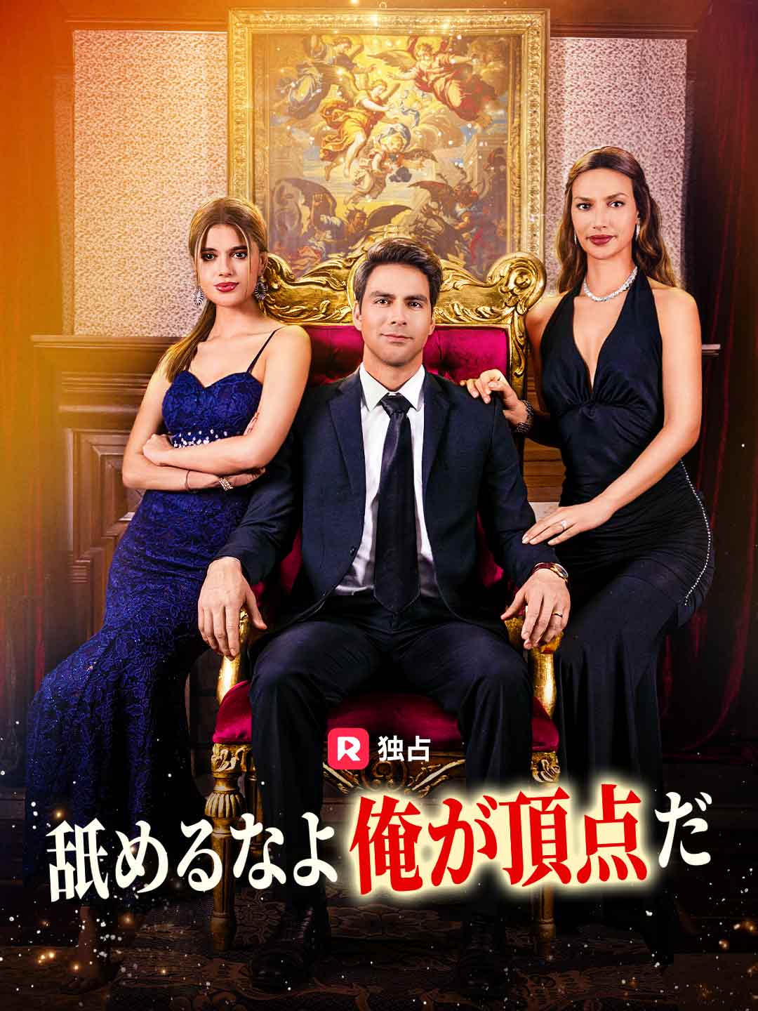 舐めるなよ 俺が頂点だ