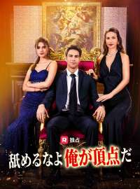 舐めるなよ 俺が頂点だ