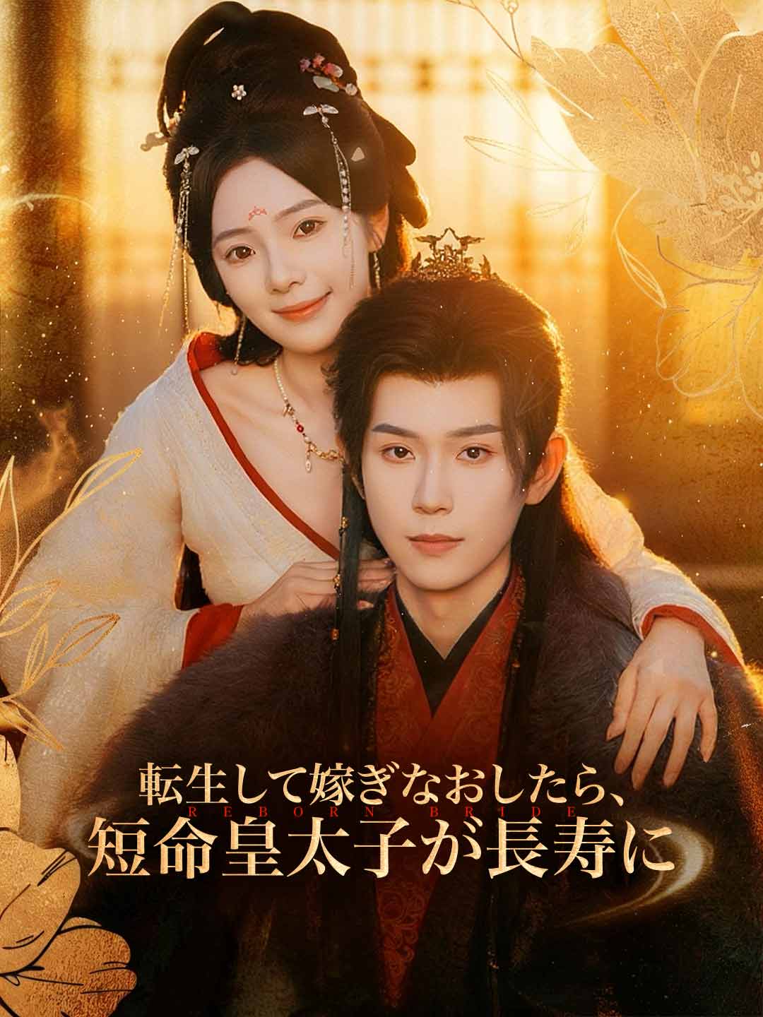 転生して嫁ぎなおしたら、短命皇太子が長寿に