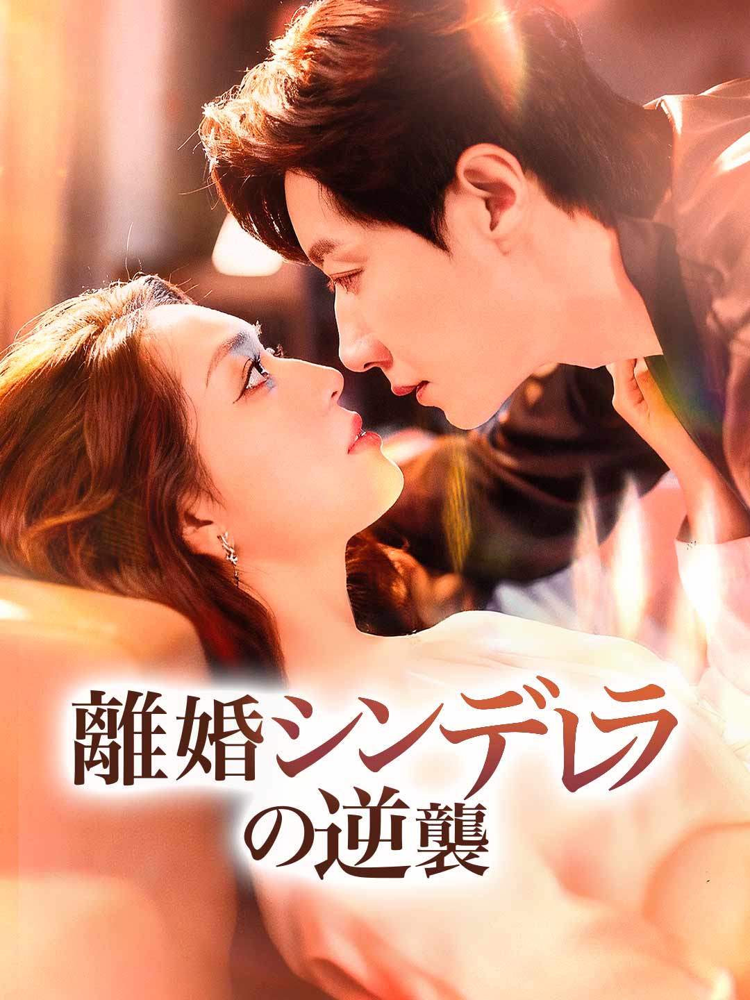 離婚シンデレラの逆襲