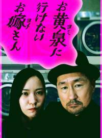 お黄泉に行けないお嫁さん