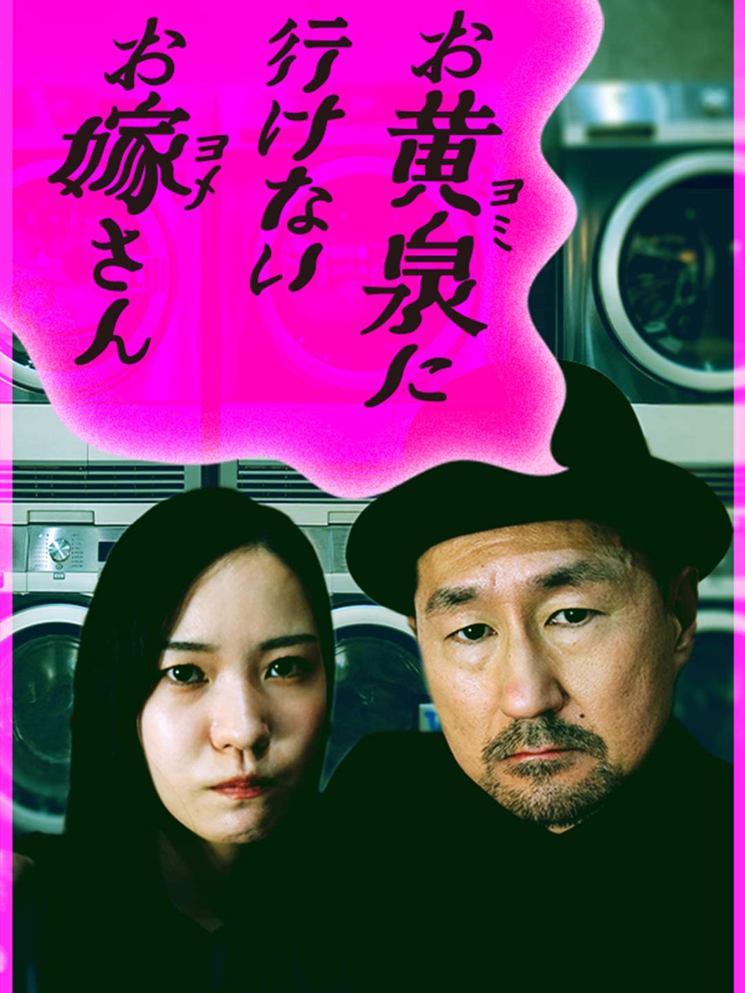 お黄泉に行けないお嫁さん