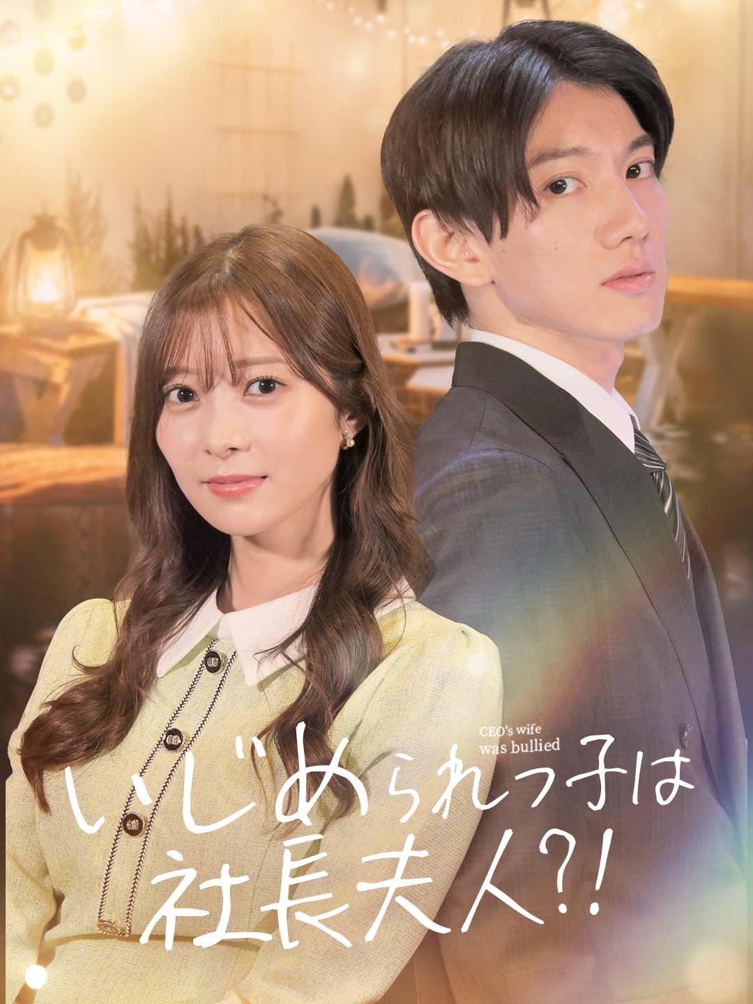 いじめられっ子は社長夫人?