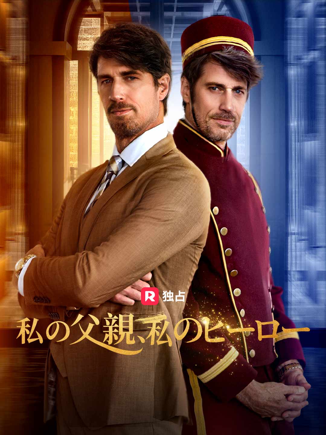 私の父親、私のヒーロー