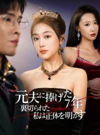 元夫に捧げた7年、裏切られた私は正体を明かす