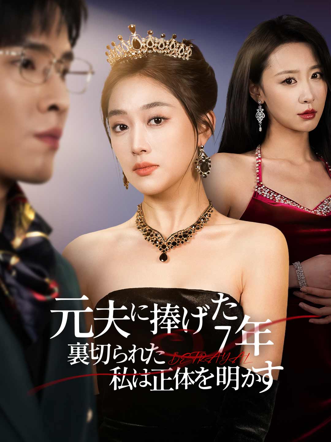 元夫に捧げた7年、裏切られた私は正体を明かす