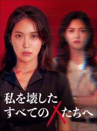 私を壊したすべてのXたちへ