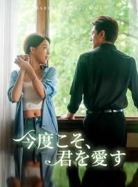 今度こそ、君を愛す