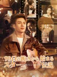99日の跪きから始まるスター伝説