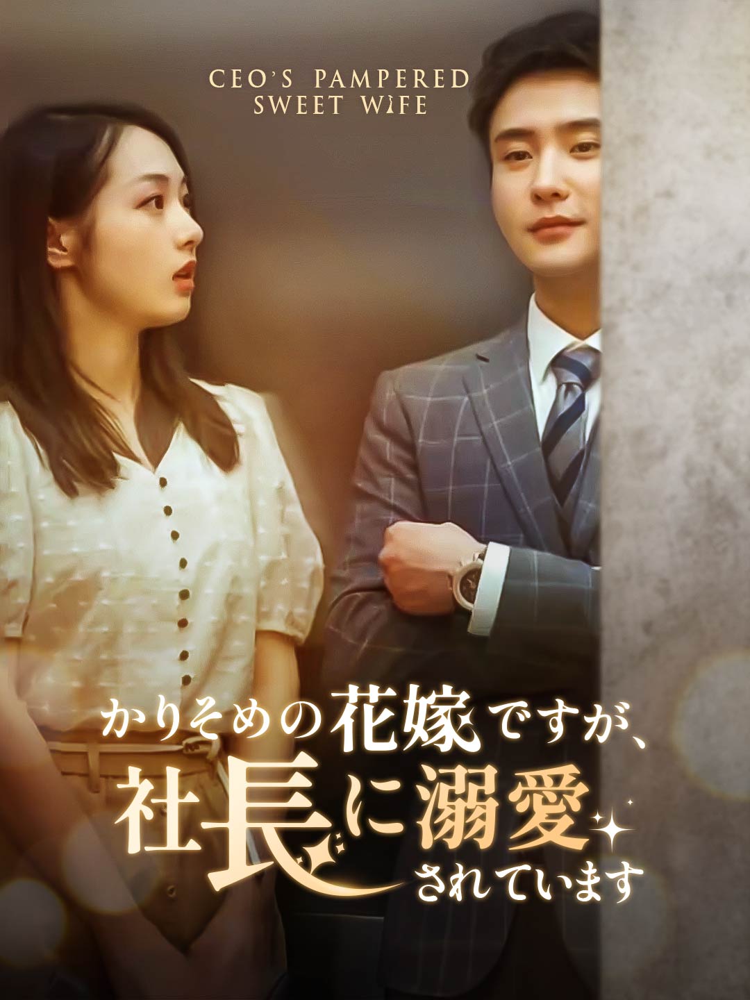 かりそめの花嫁ですが、社長に溺愛されています