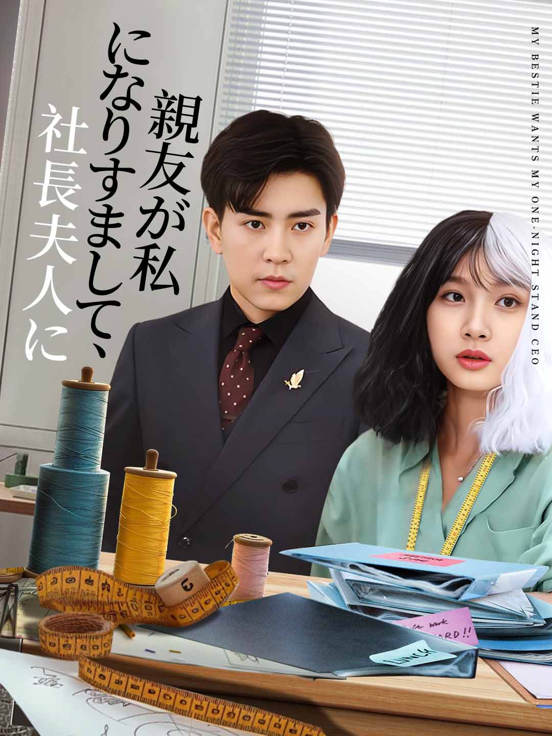 親友が私になりすまして、社長夫人に