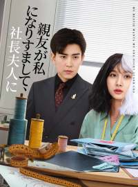 親友が私になりすまして、社長夫人に