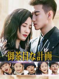 御茶目な計画