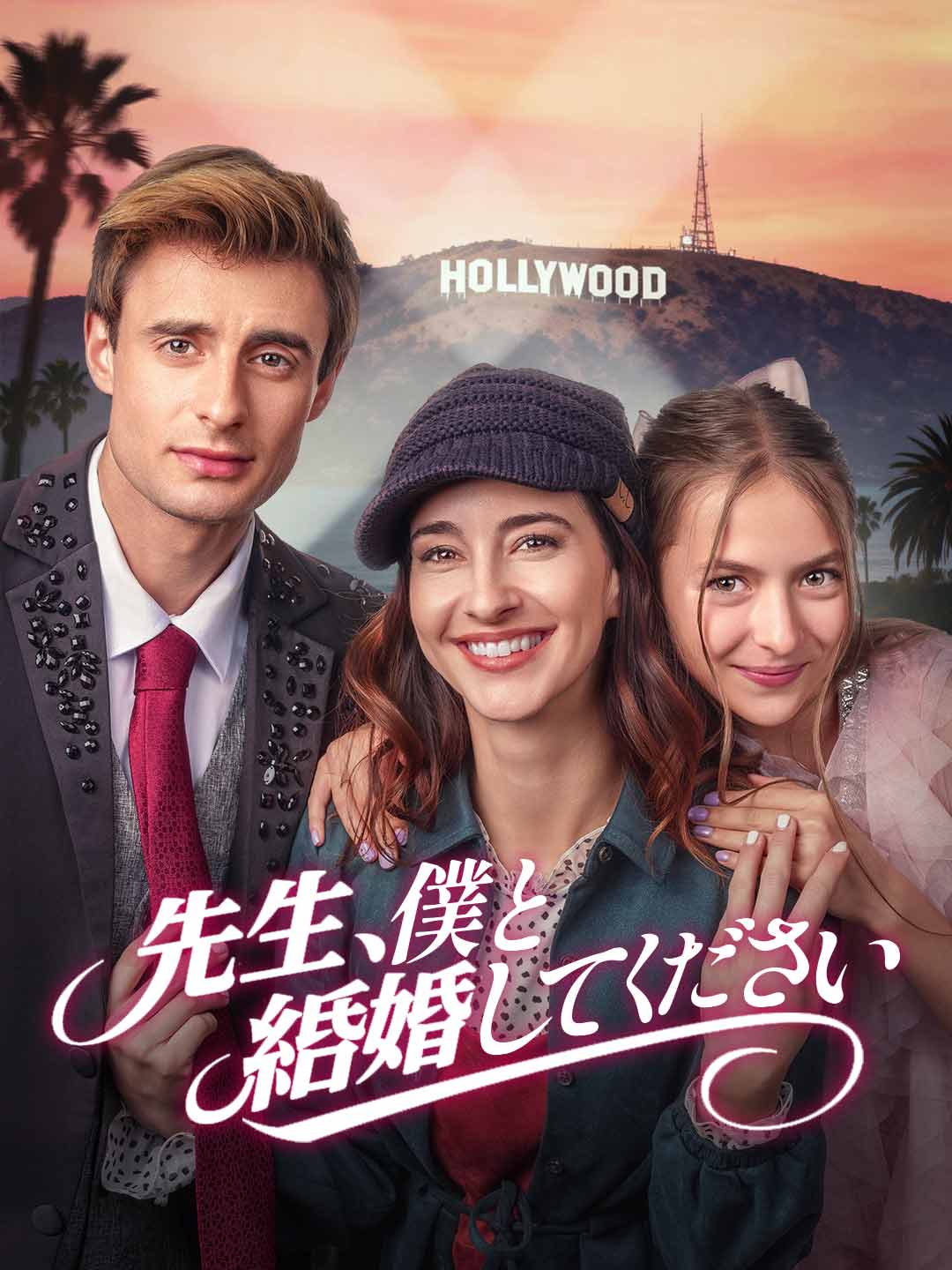 先生、僕と結婚してください