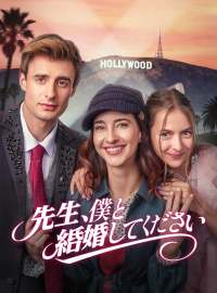 先生、僕と結婚してください