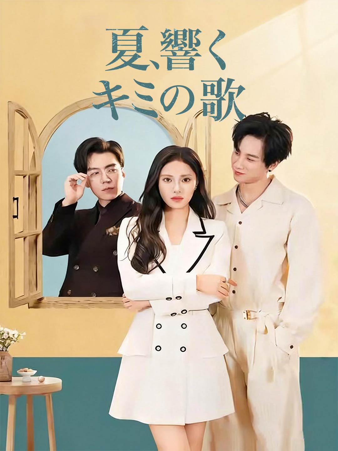 夏、響くキミの歌