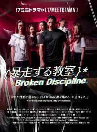 暴走する教室