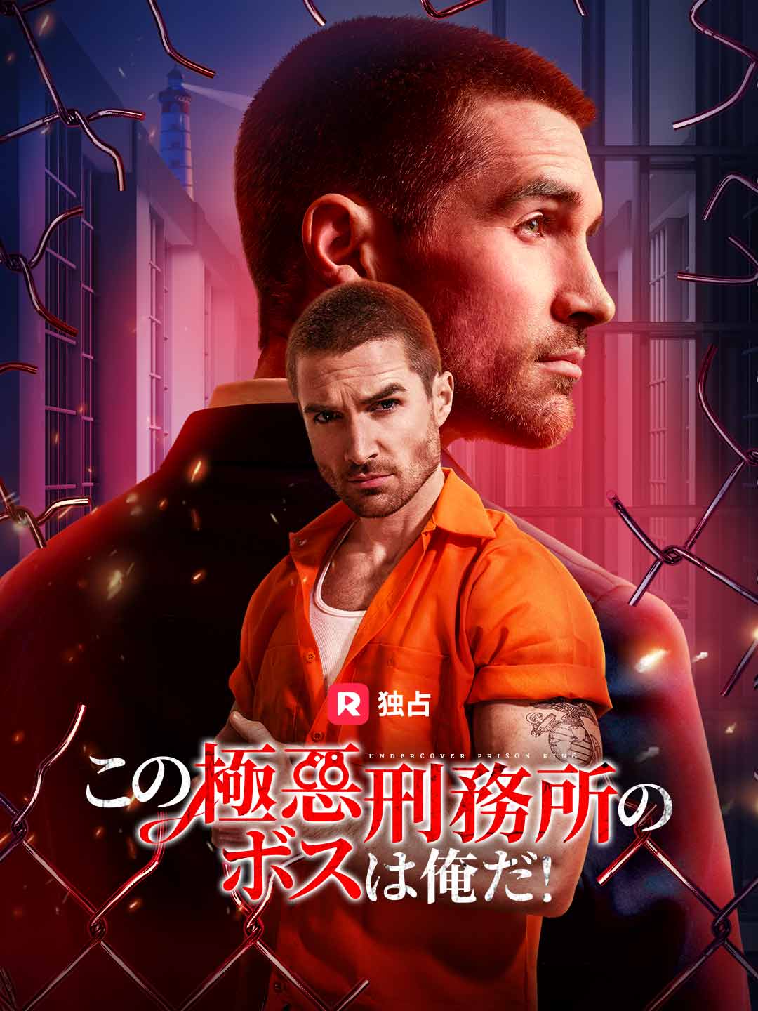 (吹き替え) この極悪刑務所のボスは俺だ！