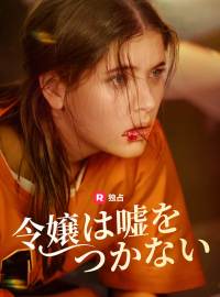 令嬢は嘘をつかない