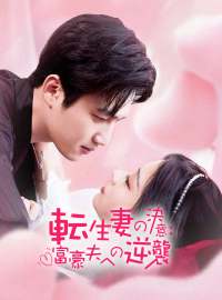 転生妻の決意：富豪夫への逆襲