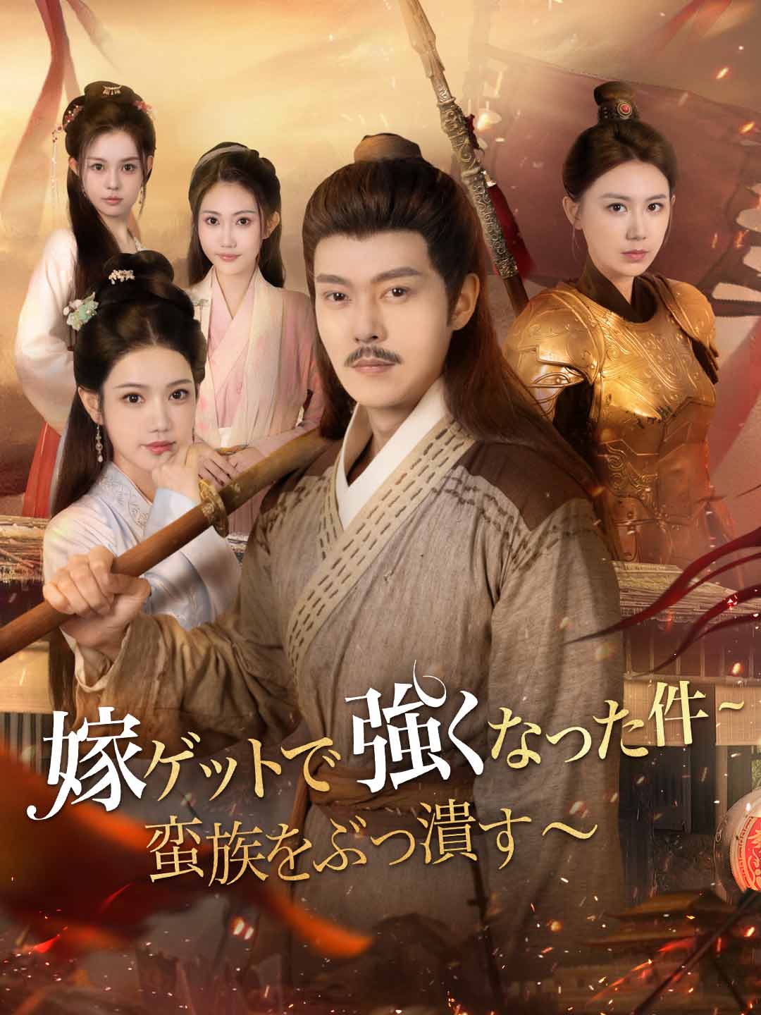 嫁ゲットで強くなった件~蛮族をぶっ潰す〜