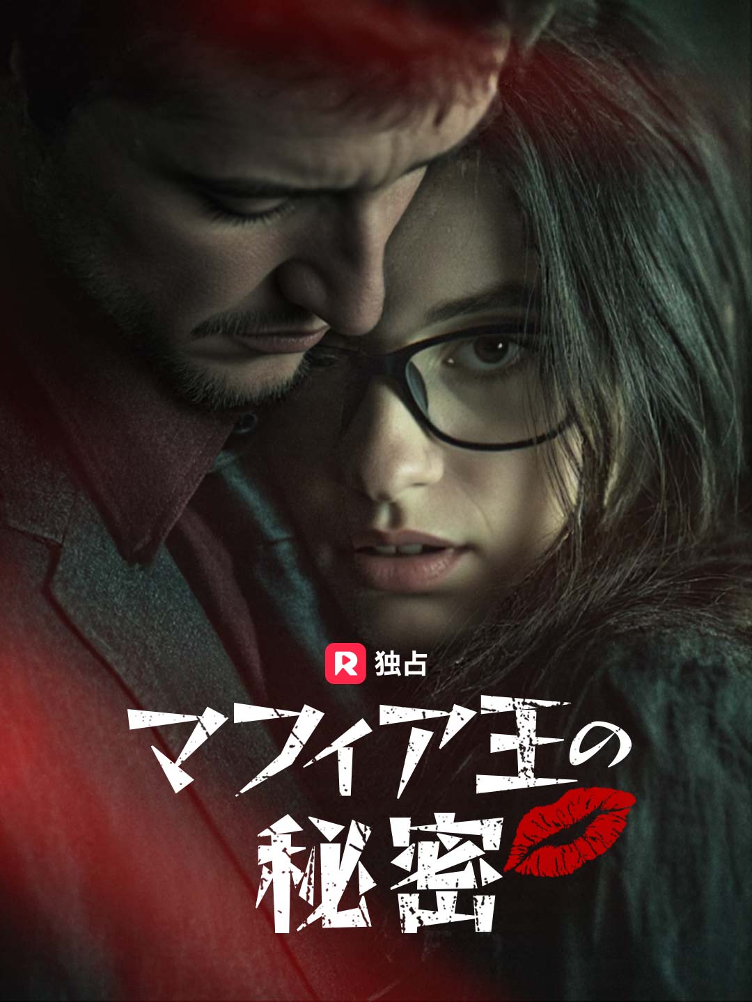 マフィア王の秘密