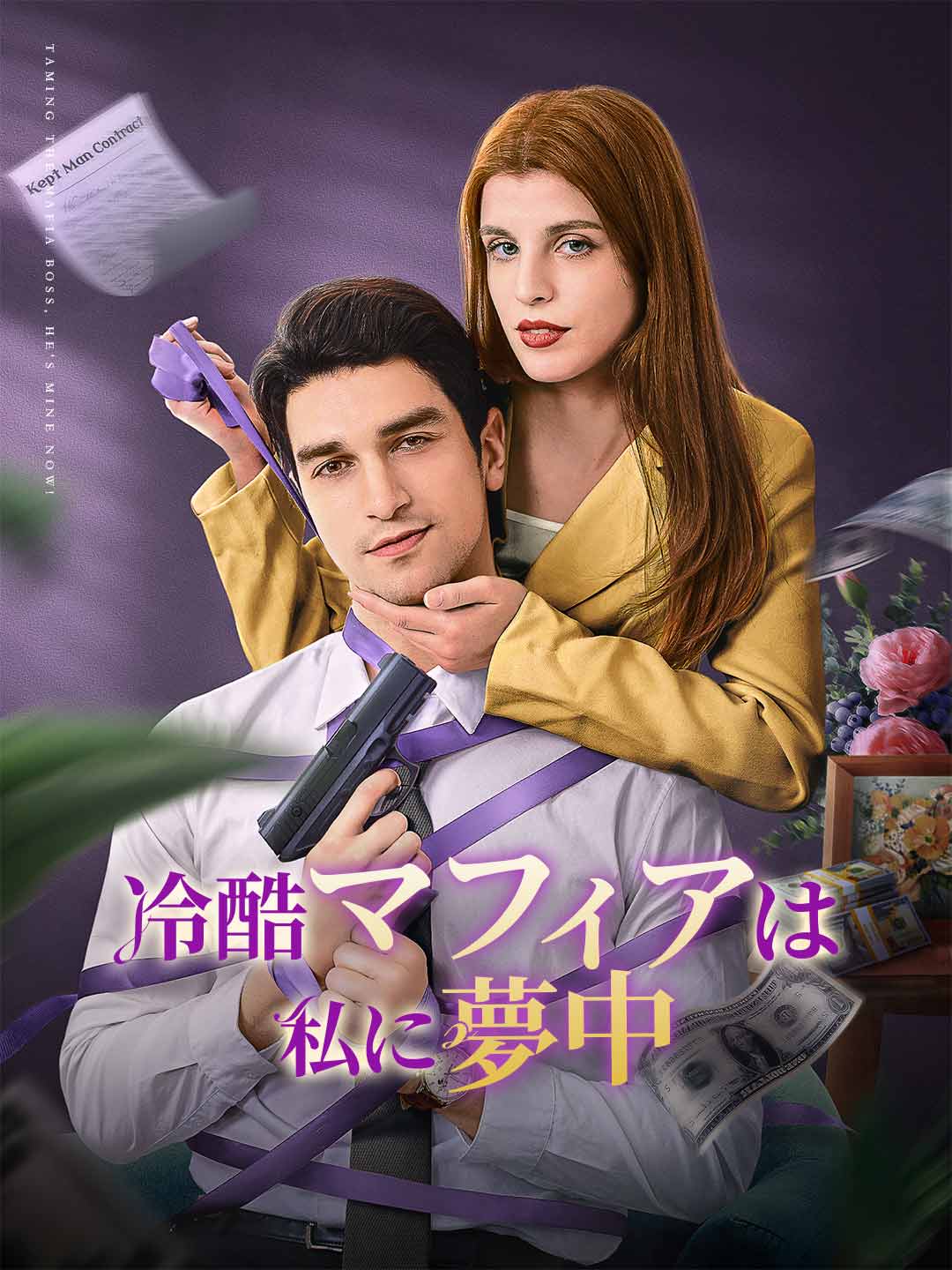 冷酷マフィアは私に夢中