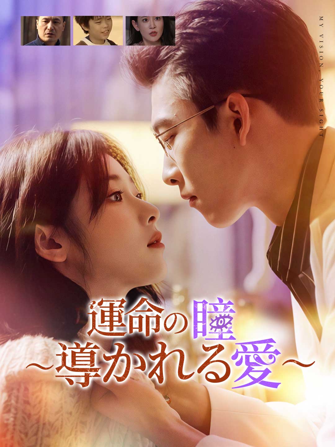 運命の瞳〜導かれる愛〜