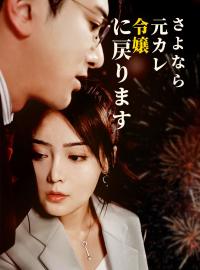 さよなら元カレ、令嬢に戻ります