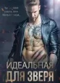 Идеальная для зверя cover