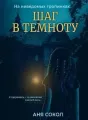 Шаг в темноту. На неведомых тропинках - 1 cover